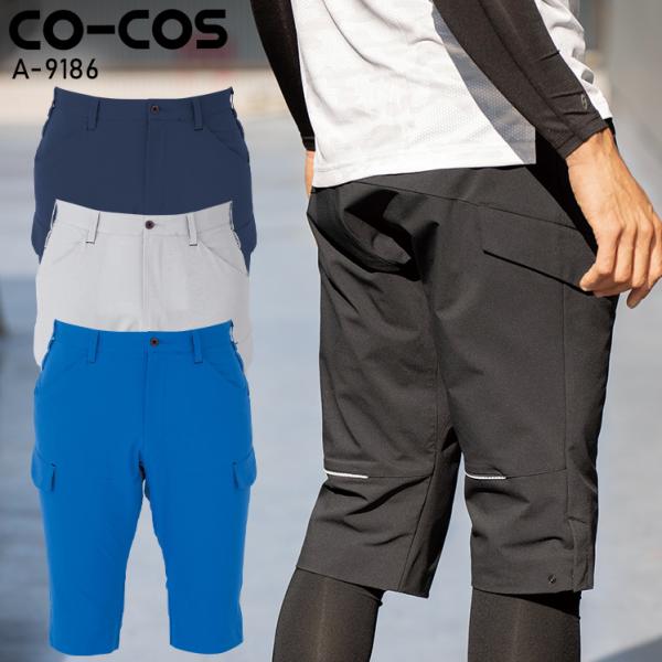 作業ズボン 作業着 作業服 軽量 4WAYストレッチ ハーフカーゴパンツ 男女兼用 コーコス信岡 C...