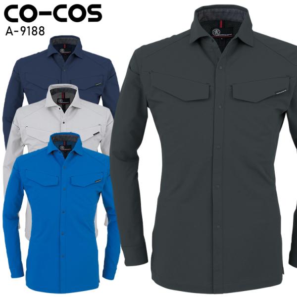 作業服 軽量 4WAYストレッチ 長袖シャツ 男女兼用 コーコス信岡 CO-COS A-9188 オ...
