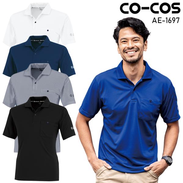 作業服 半袖ポロシャツ 男女兼用 コーコス信岡 CO-COS AE-1697