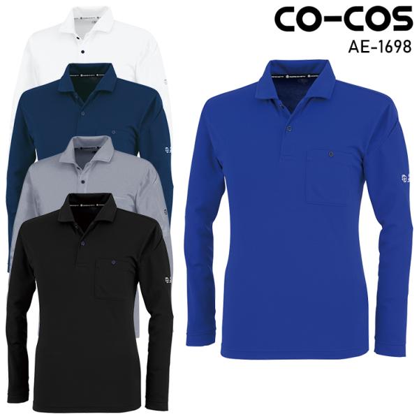 作業服 作業着 ポロシャツ 長袖 コーコス信岡 CO-COS AE-1698 男女兼用