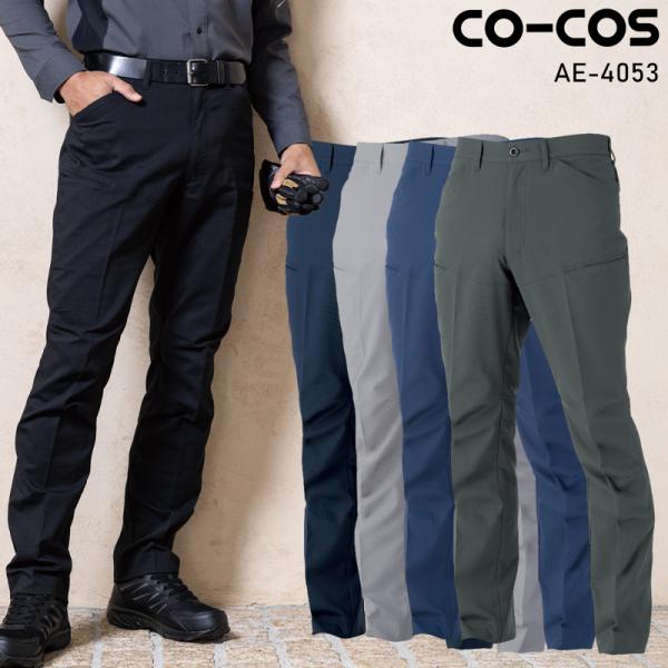 【2026春夏新作】 CO-COS エコ・ストレッチ　スラックス 作業服 春夏用 男女兼用 AE-4...