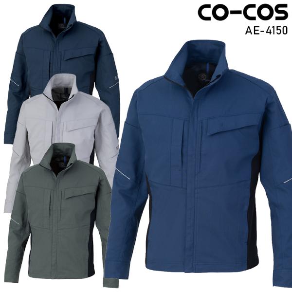 【2026秋冬新作】 CO-COS エコ・ストレッチ ブルゾン 作業服 秋冬用 男女兼用 AE-41...