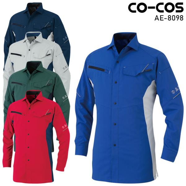 作業服 エコ・ストレッチ長袖シャツ オールシーズン 男女兼用 ae-8098 コーコス信岡 作業着 ...