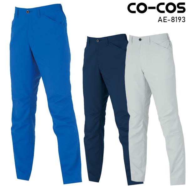 作業服 エコ・裏綿ストレッチスラックス 秋冬用 男女兼用 AE-8193 コーコス信岡 作業着 SS...