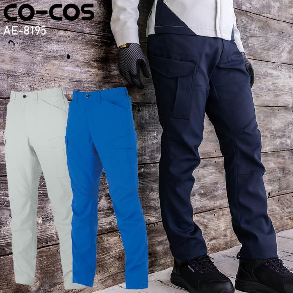作業服 エコ・裏綿ストレッチカーゴパンツ 秋冬用 男女兼用 AE-8195 コーコス信岡 作業着 S...