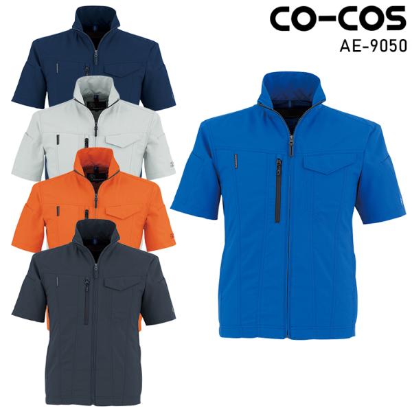 作業服 ストレッチ半袖ブルゾン 男女兼用 コーコス信岡 CO-COS AE-9050 春夏用