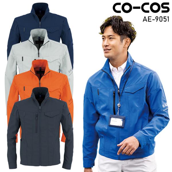 作業服 ストレッチ長袖ブルゾン 男女兼用 コーコス信岡 CO-COS AE-9051 春夏用