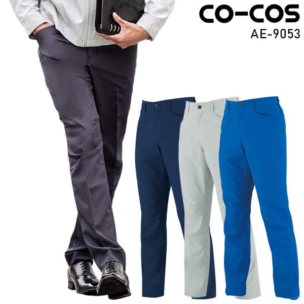 作業ズボン 作業着 作業服 ストレッチスラックス 男女兼用 コーコス信岡 CO-COS AE-905...