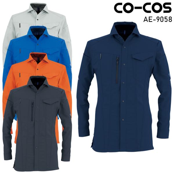 作業服 ストレッチ長袖シャツ 男女兼用 コーコス信岡 CO-COS AE-9058 春夏用