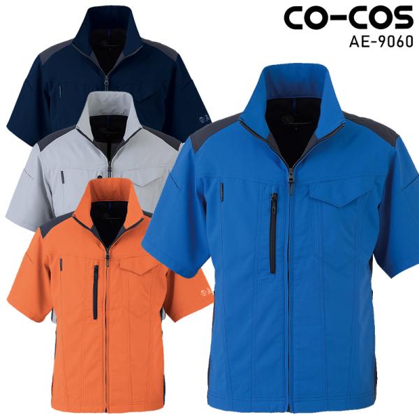CO-COS エコ・ストレッチ半袖ブルゾン 作業服 春夏用 男女兼用 AE-9060 コーコス信岡 ...