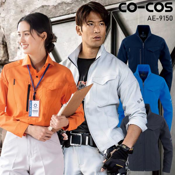 作業服 エコ・ストレッチブルゾン 秋冬用 男女兼用 ae-9150 コーコス信岡 作業着 2023秋...