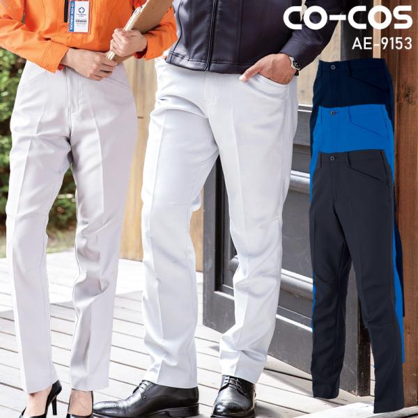 作業服 エコ・ストレッチスラックス 秋冬用 男女兼用 ae-9153 コーコス信岡 作業着 2023...