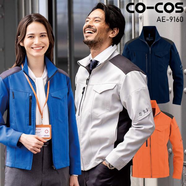作業服 エコ・ストレッチブルゾン 秋冬用 男女兼用 ae-9160 コーコス信岡 作業着 2023秋...