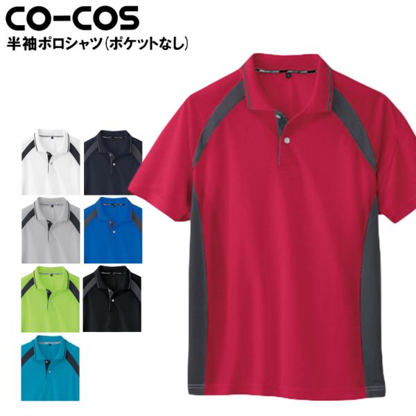 作業服 半袖ポロシャツ コーコス信岡 CO-COS as-1627 男女兼用