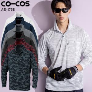 【2025春夏新作】 CO-COS 長袖ポロシャツ(リラックスフィット)春夏用 男女兼用 AS-1758 コーコス信岡 作業服 作業着 SS-6L