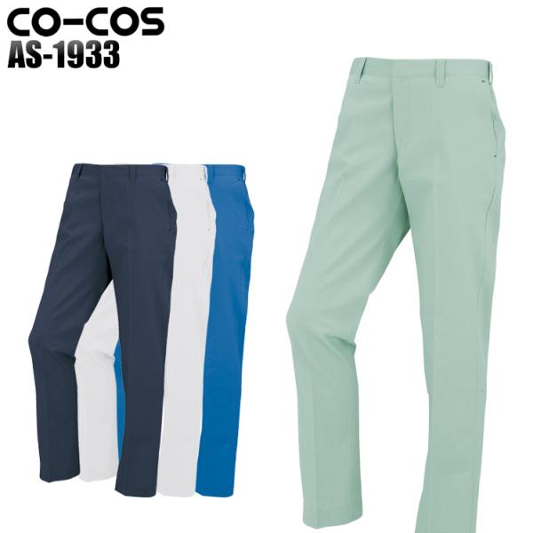 作業服 作業着 秋冬用 ノータックスラックス コーコス信岡 CO-COSas-1933