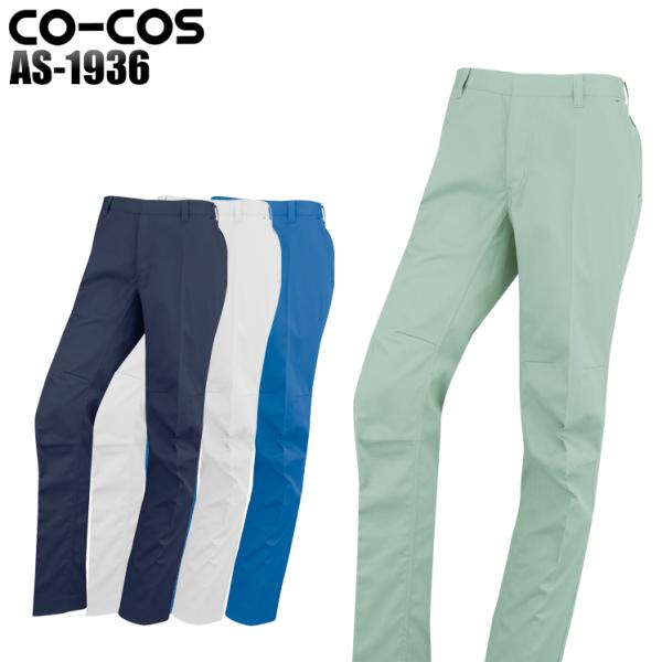 作業服 作業着 秋冬用 立体ノータックスラックス コーコス信岡 CO-COSas-1936