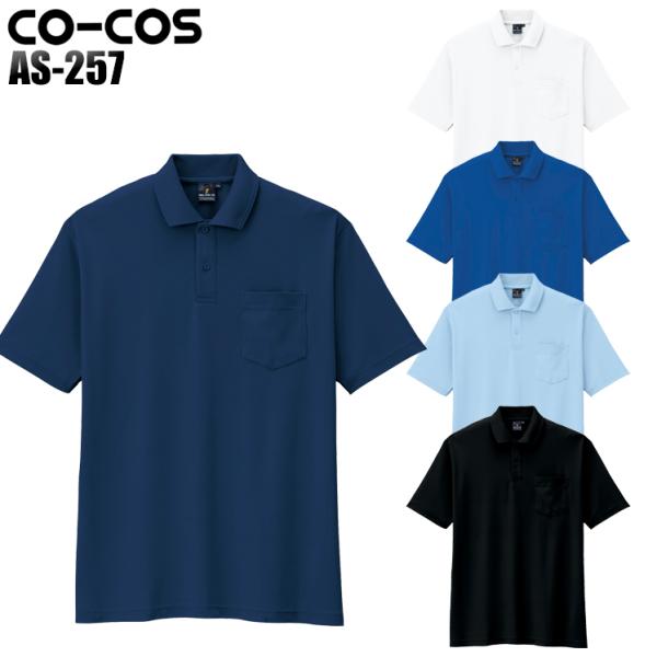 作業服 半袖ポロシャツ コーコス信岡 CO-COS as-257 男女兼用