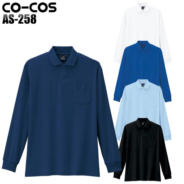 作業服 作業着 ポロシャツ 長袖 コーコス信岡 CO-COS as-258 男女兼用
