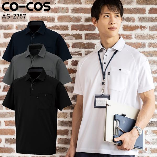 【2025春夏新作】 CO-COS 半袖ポロシャツ(リラックスフィット)春夏用 男女兼用 AS-27...