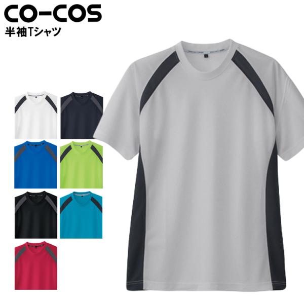 作業服 半袖Tシャツ コーコス信岡 CO-COS as-627 男女兼用