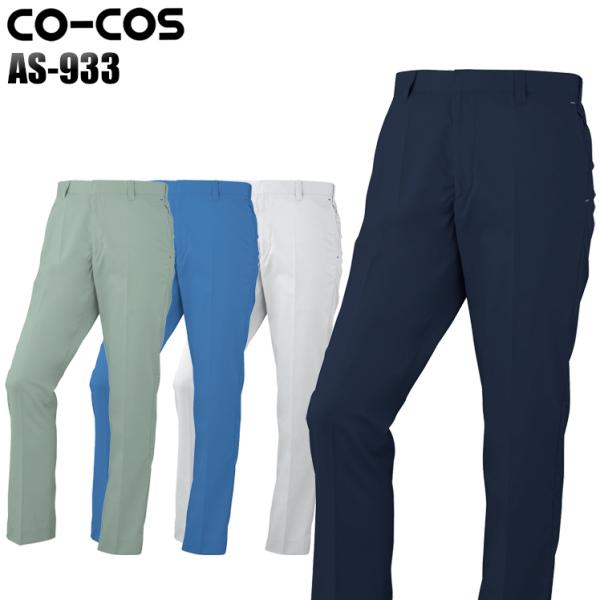作業ズボン 作業着 作業服 春夏用 ノータックスラックス コーコス信岡 CO-COSas-933