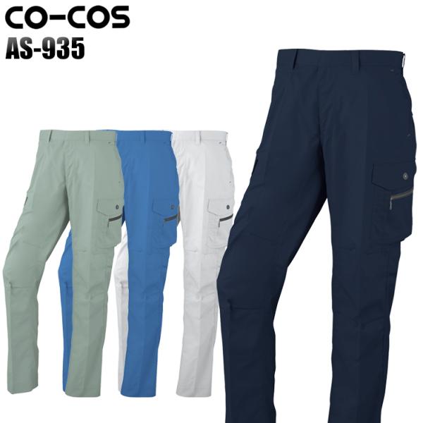 作業ズボン 作業着 作業服 春夏用 立体カットカーゴパンツ コーコス信岡 CO-COSas-935