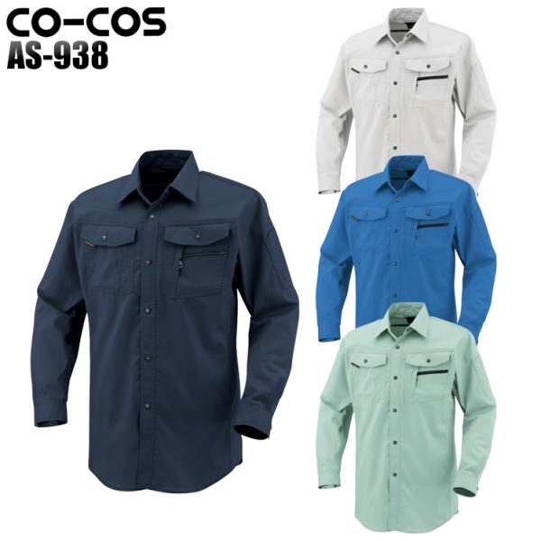 作業服 作業着 オールシーズン長袖シャツ コーコス信岡 CO-COSas-938