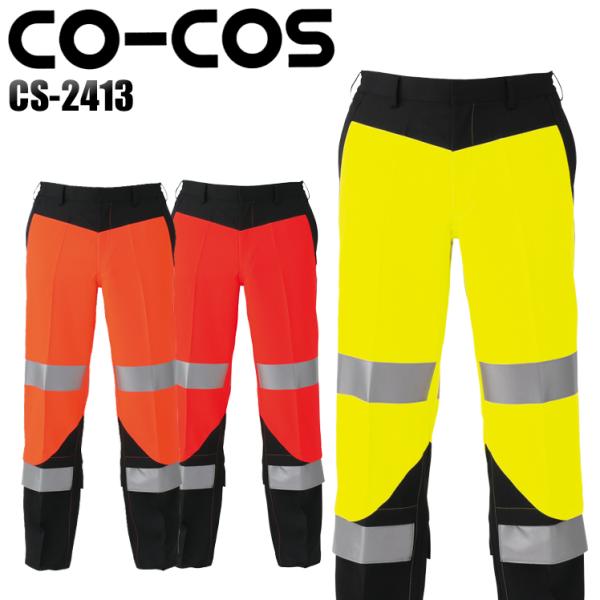 作業服 作業着 オールシーズン高視認性安全スラックス コーコス信岡 CO-COScs-2413
