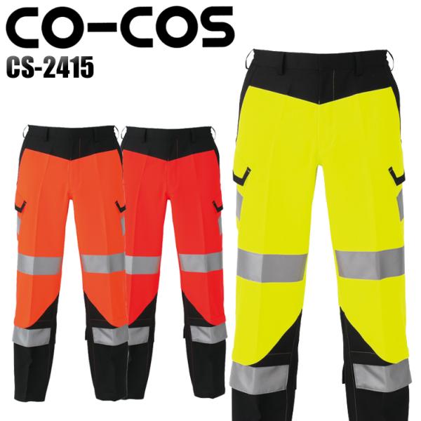 作業服 作業着 オールシーズン高視認性安全カーゴパンツ コーコス信岡 CO-COScs-2415
