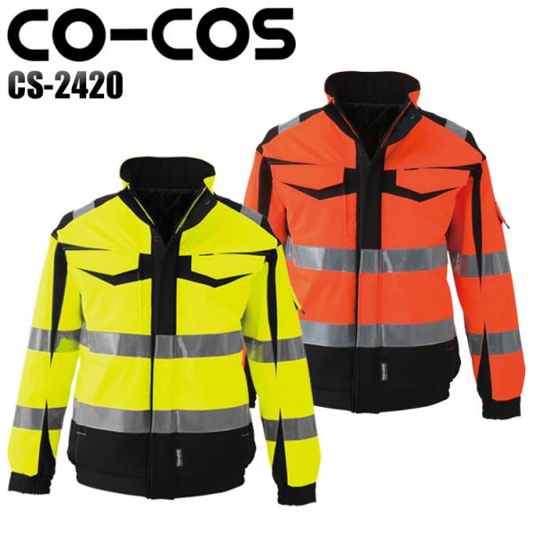 作業服 作業着 秋冬用 高視認性安全防水防寒ジャケット コーコス信岡 CO-COScs-2420
