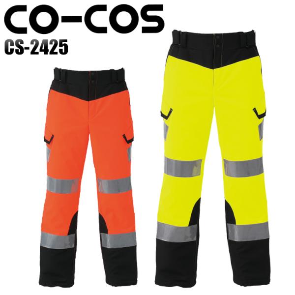 作業服 作業着 秋冬用 高視認性安全防水防寒パンツ コーコス信岡 CO-COScs-2425