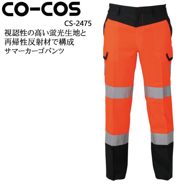 作業ズボン 作業着 作業服 高視認性安全サマーカーゴパンツ メンズ コーコス信岡 CO-COS CS...
