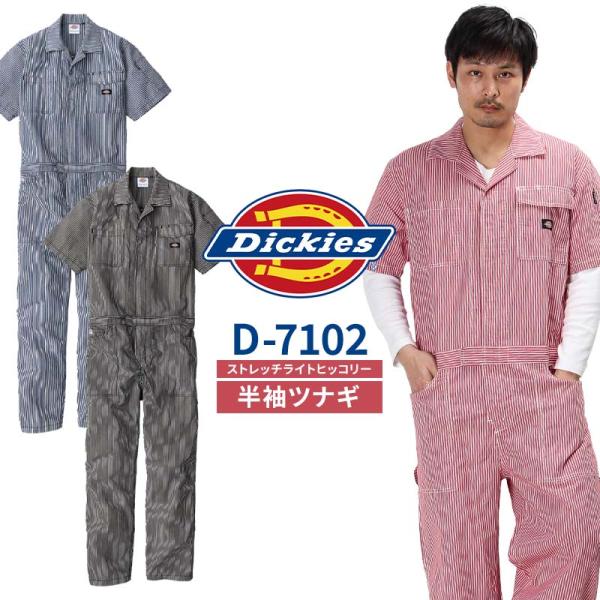 作業服 Dickies(ディッキーズ) ライトストレッチヒッコリー半袖つなぎ 春夏用 男女兼用 d-...