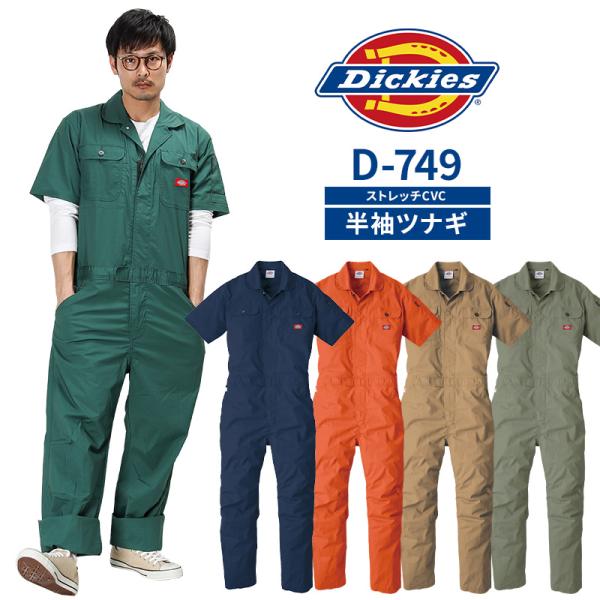 作業服 Dickies(ディッキーズ) 半袖つなぎ 男女兼用 コーコス信岡 D-749