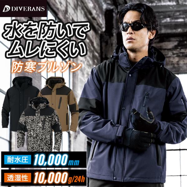 防寒着 作業服 作業着 ジャケット DR-6800 DIVERANS ストレッチ 透湿防水 男女兼用...