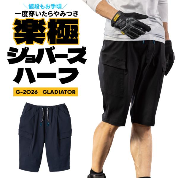 グラディエーター 作業着 ズボン G-2026 ジョバーズ ストレッチミドルショートカーゴ 楽極シリ...