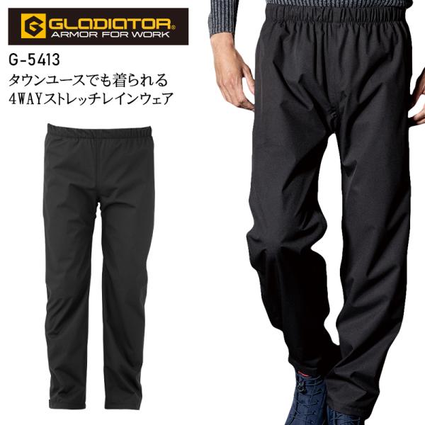 作業服 ストレッチレインパンツ 男女兼用 コーコス信岡 CO-COS GLADIATOR（グラディエ...