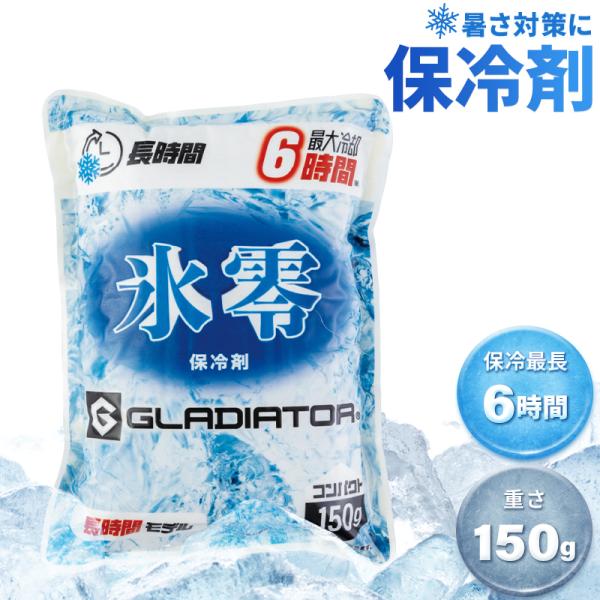 グラディエーター 熱中症対策 保冷剤（1個） GI-46011 氷零（容量：150g）春夏用 コーコ...