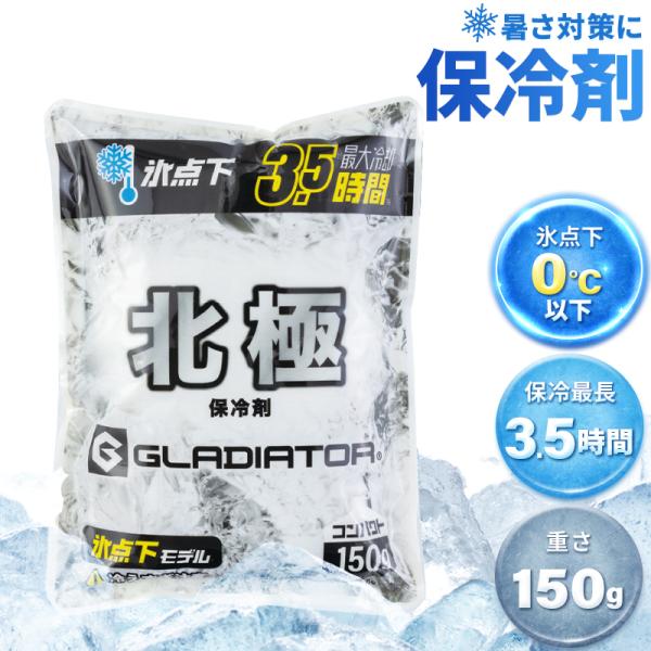 グラディエーター 熱中症対策 保冷剤 （1個）GI-46411 北極（容量：150g）春夏用 コーコ...