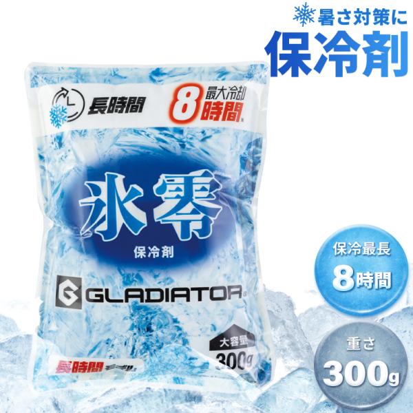 グラディエーター 熱中症対策 保冷剤（1個）GI-47031 氷零 （容量：300g）春夏用 コーコ...
