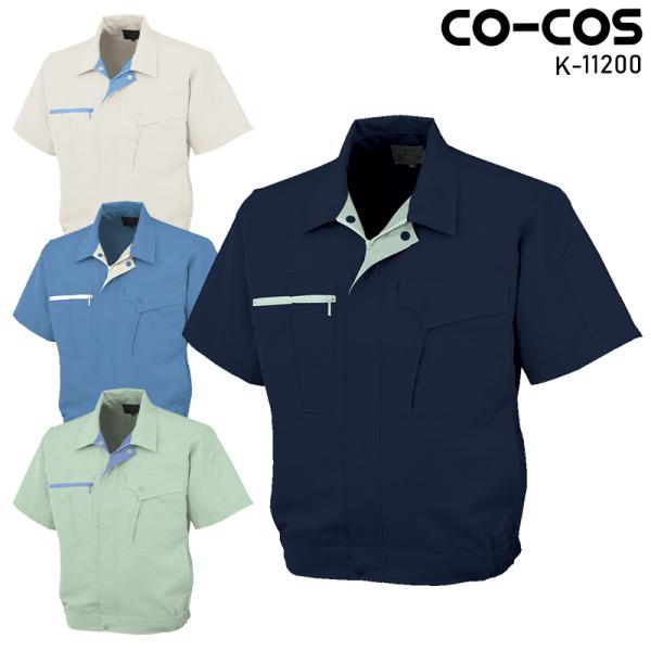 CO-COS 半袖ブルゾン 作業服 春夏用 メンズ K-11200 コーコス信岡 作業着 S-5L