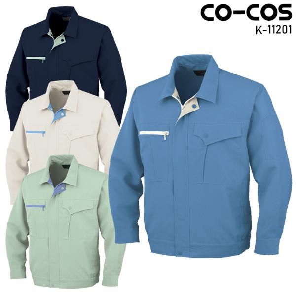 CO-COS 長袖ブルゾン 作業服 春夏用 メンズ K-11201 コーコス信岡 作業着 S-5L