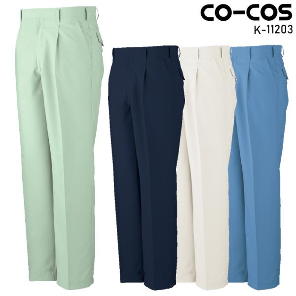 CO-COS ワンタックスラックス 作業服 春夏用 メンズ K-11203 コーコス信岡 作業着 7...