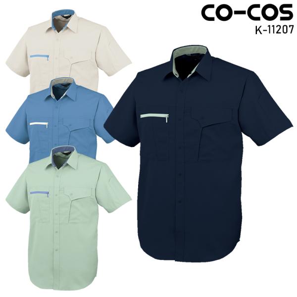 CO-COS 半袖シャツ 作業服 春夏用 メンズ K-11207 コーコス信岡 作業着 S-5L