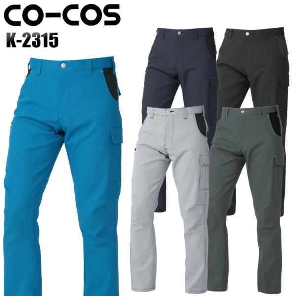 作業服 作業ズボン カーゴパンツ 男女兼用 コーコス信岡 CO-COS K-2315 春夏用