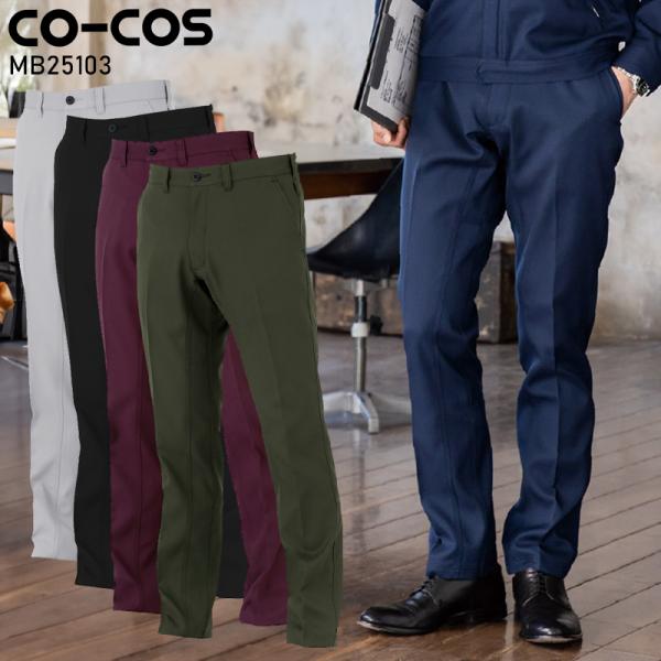 CO-COS エコ・裏綿ストレッチ スラックス 作業服 秋冬用 男女兼用 MB25103 コーコス信...