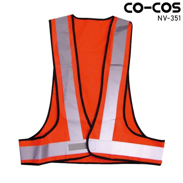 CO-COS 軽量安全ベスト 作業服 通年用 男女兼用 NV-351 コーコス信岡 作業着 F-XL
