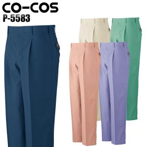 春夏用  作業服 作業用品 防汚 製品制電 ワンタックスラックス メンズ コーコス信岡 CO-COS P-5583