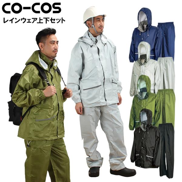 作業服 作業用 カッパ上下セット コーコス信岡 CO-COS z-2300